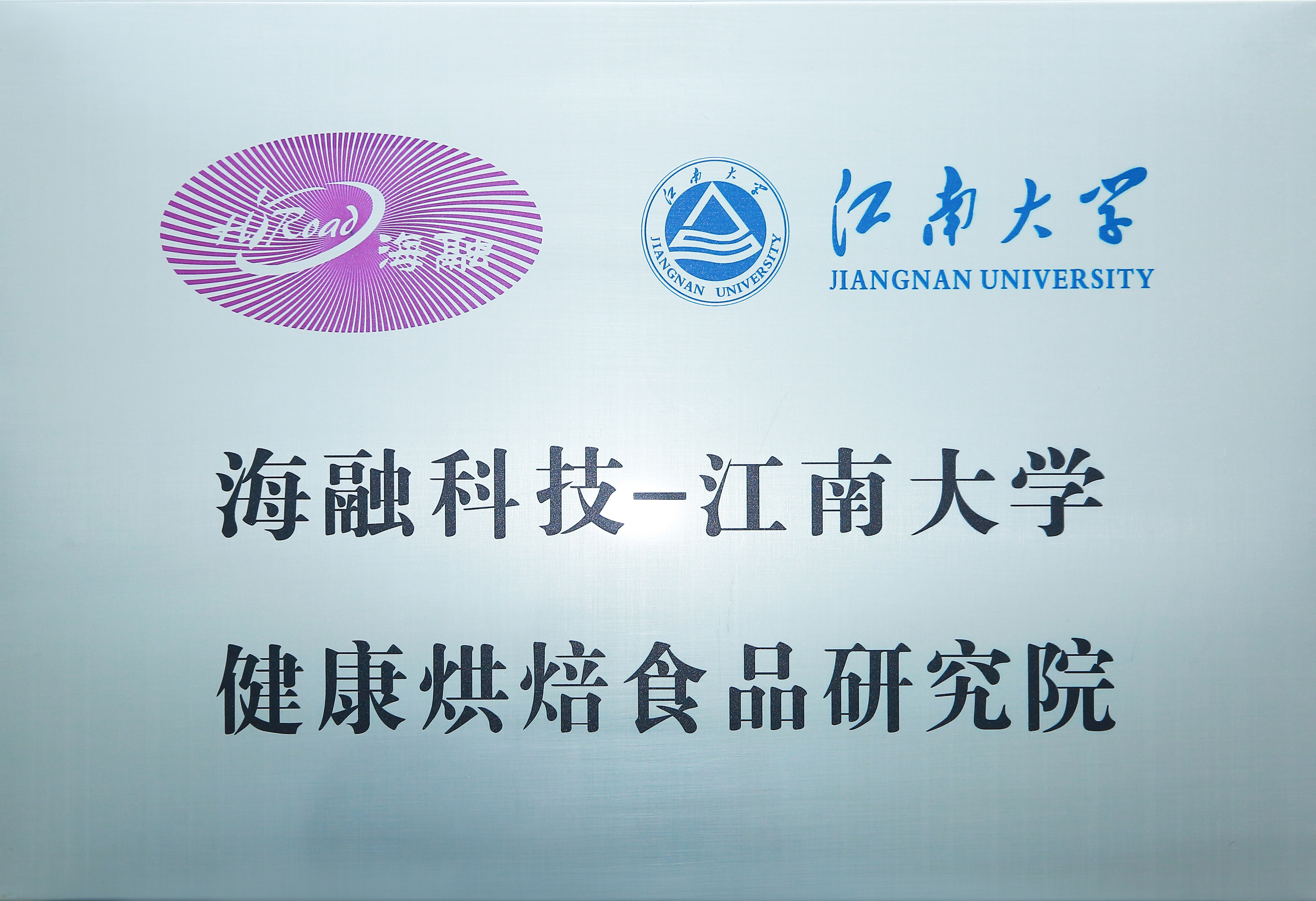 球友体育科技-江南大学康健烘焙食物研究院