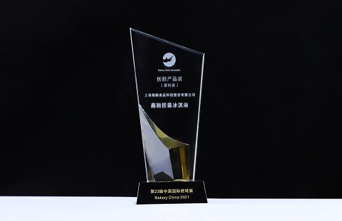 第23届中国国际焙烤展——鑫融胶囊冰淇淋立异产品奖