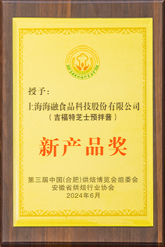 2024年第三届中国（合肥）烘焙展览会组委会安徽烘焙行业协会新产品奖-吉福特芝士预拌酱